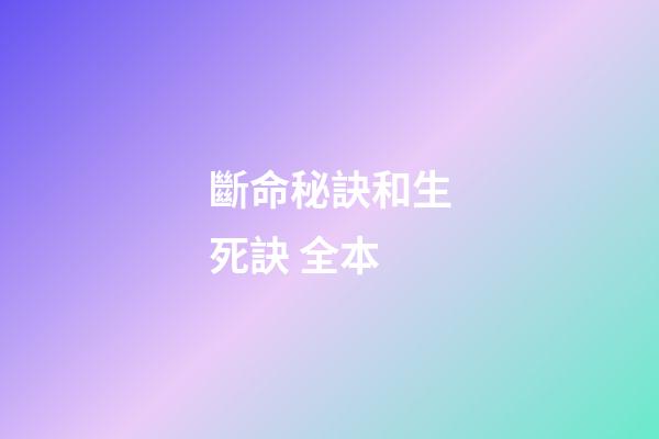 斷命秘訣和生死訣 全本